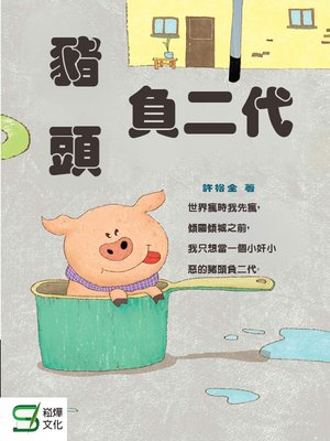 cover image of 豬頭負二代